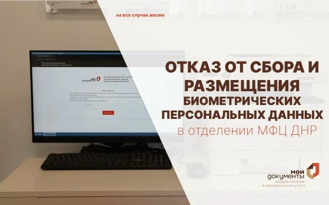 ❗️Управляйте использованием своих биометрических данных
            В отделениях ГБУ «МФЦ ДНР» досту
