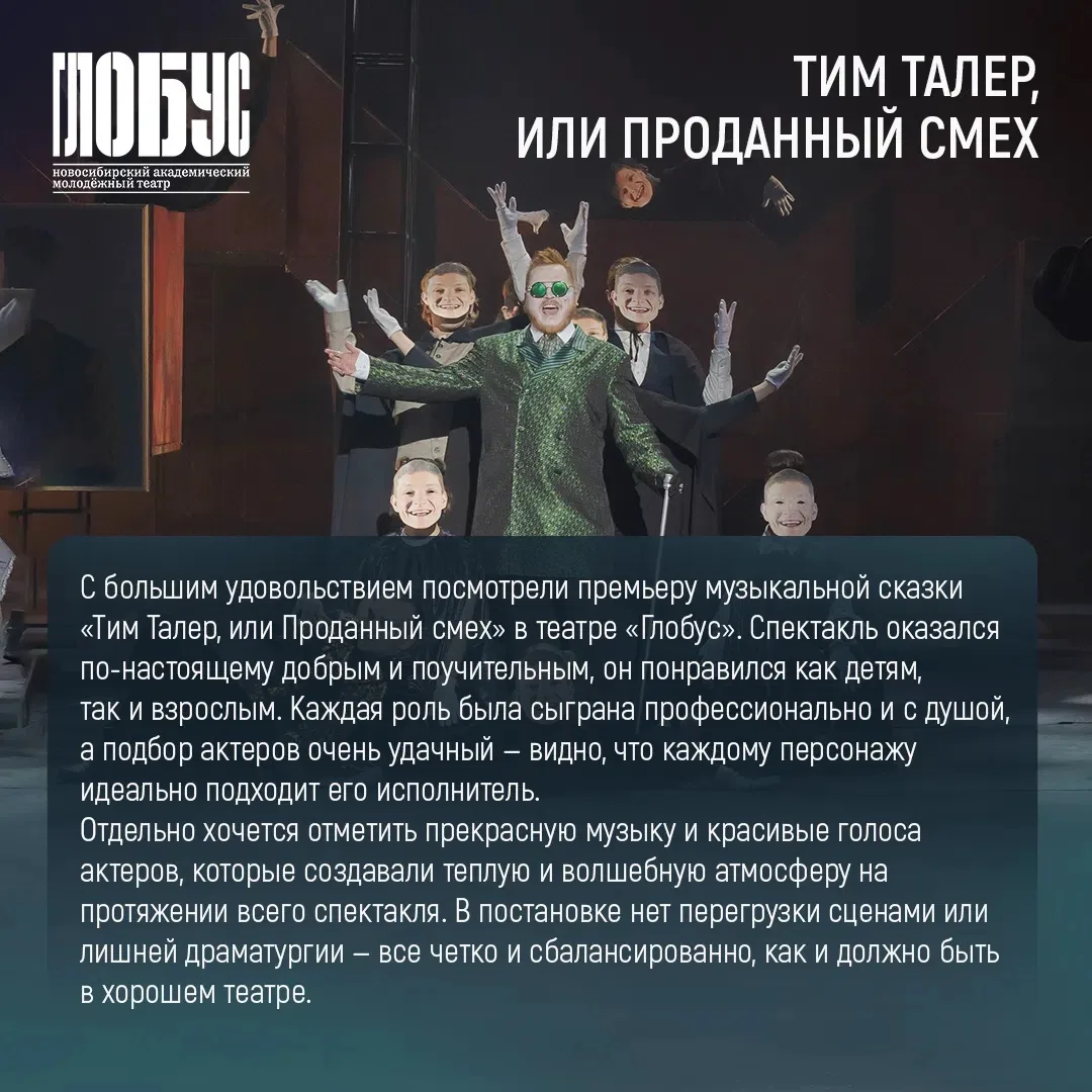 ⚡️Друзья, 97-й театральный сезон в театре «Глобус» стартует 1 сентября спектаклем «Тим Талер, или Пр