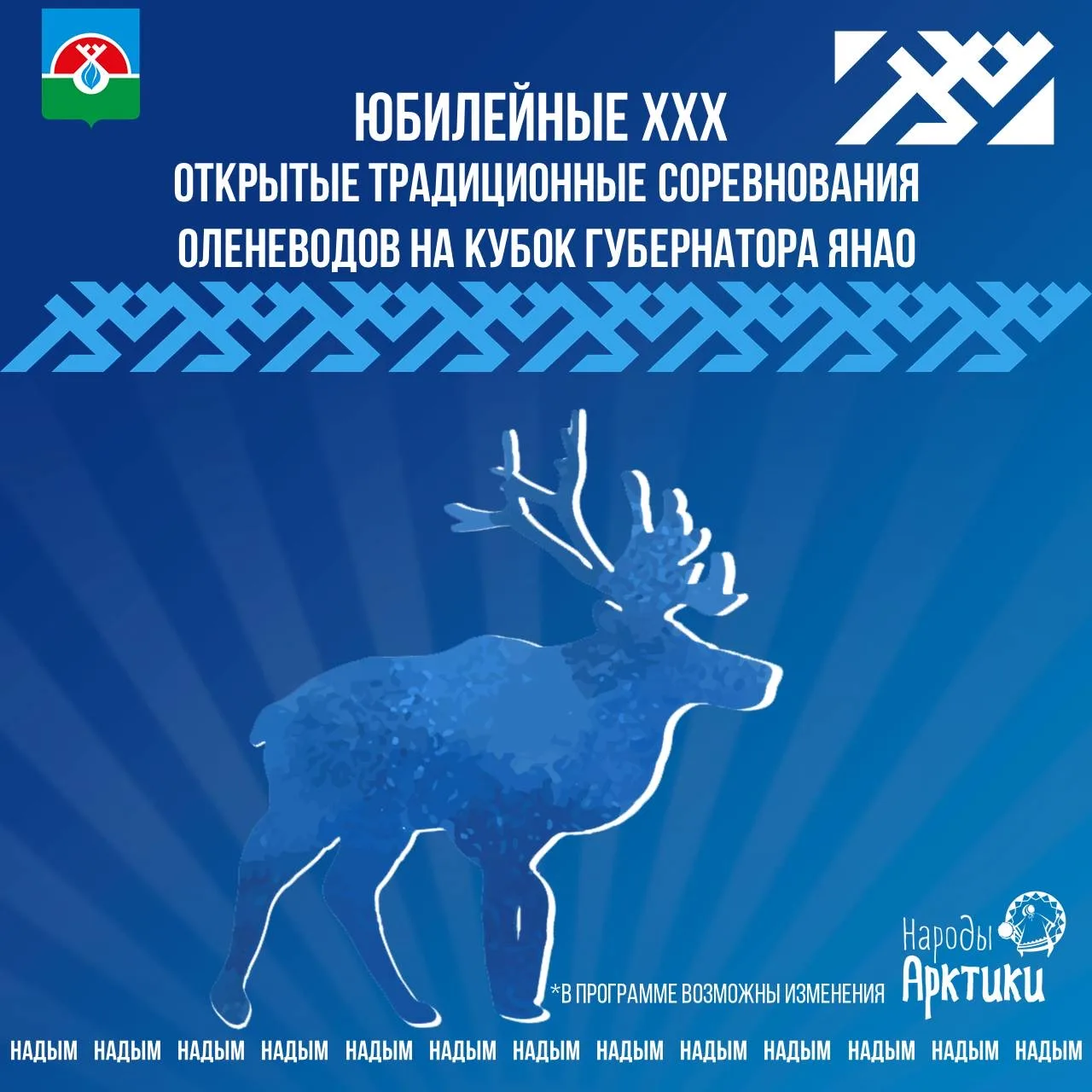 Друзья, публикую программу Дня оленевода. 14-15 февраля увидимся на площади Юбилейной!