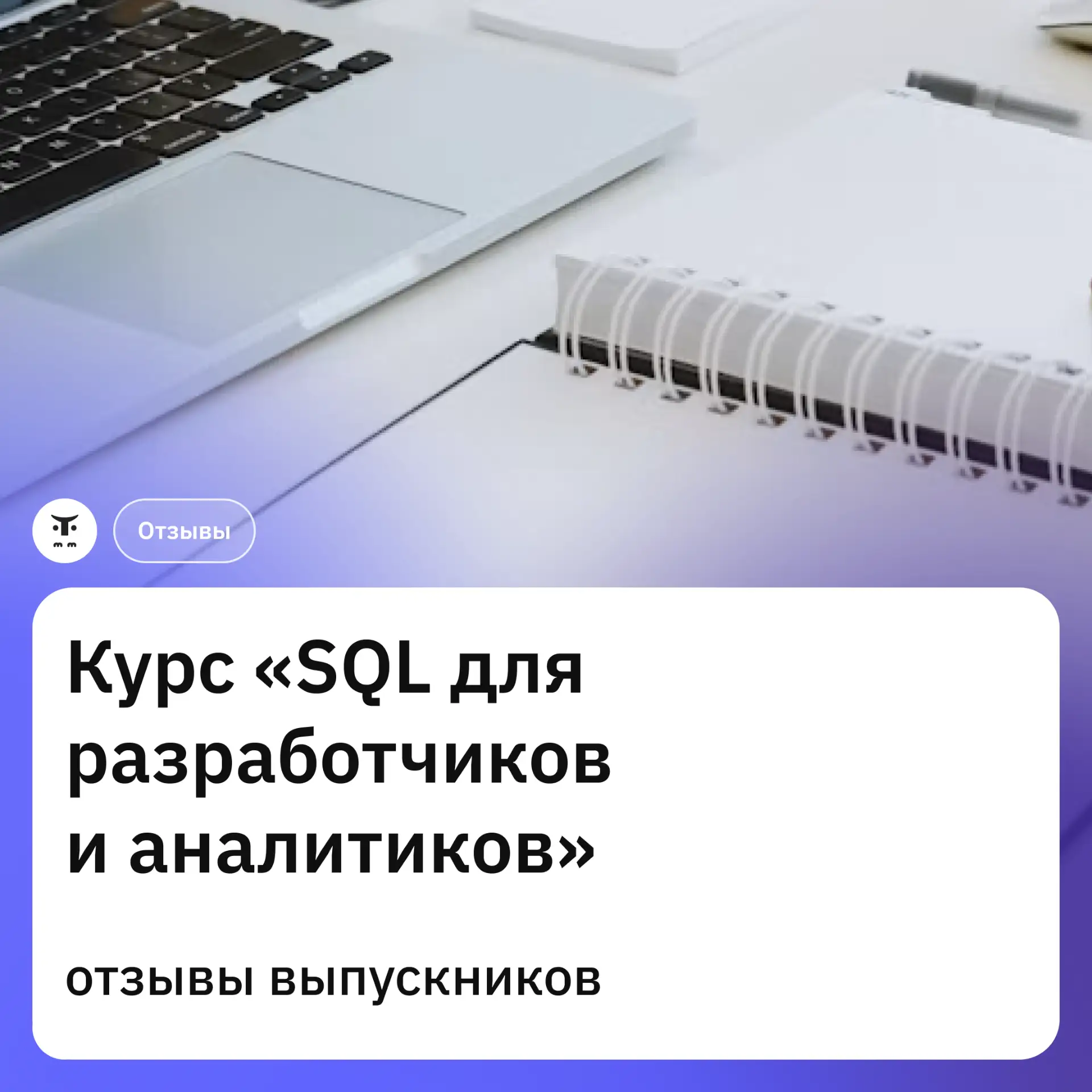 Собрали отзывы наших выпускников о курсе «SQL для разработчиков и аналитиков»