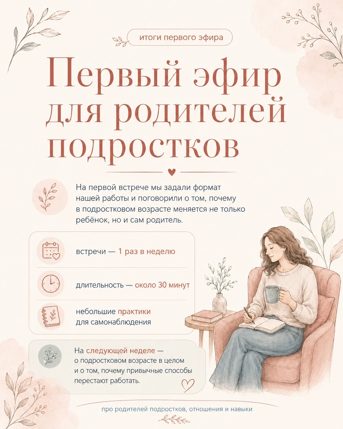 Сегодня прошёл наш первый эфир для родителей подростков.