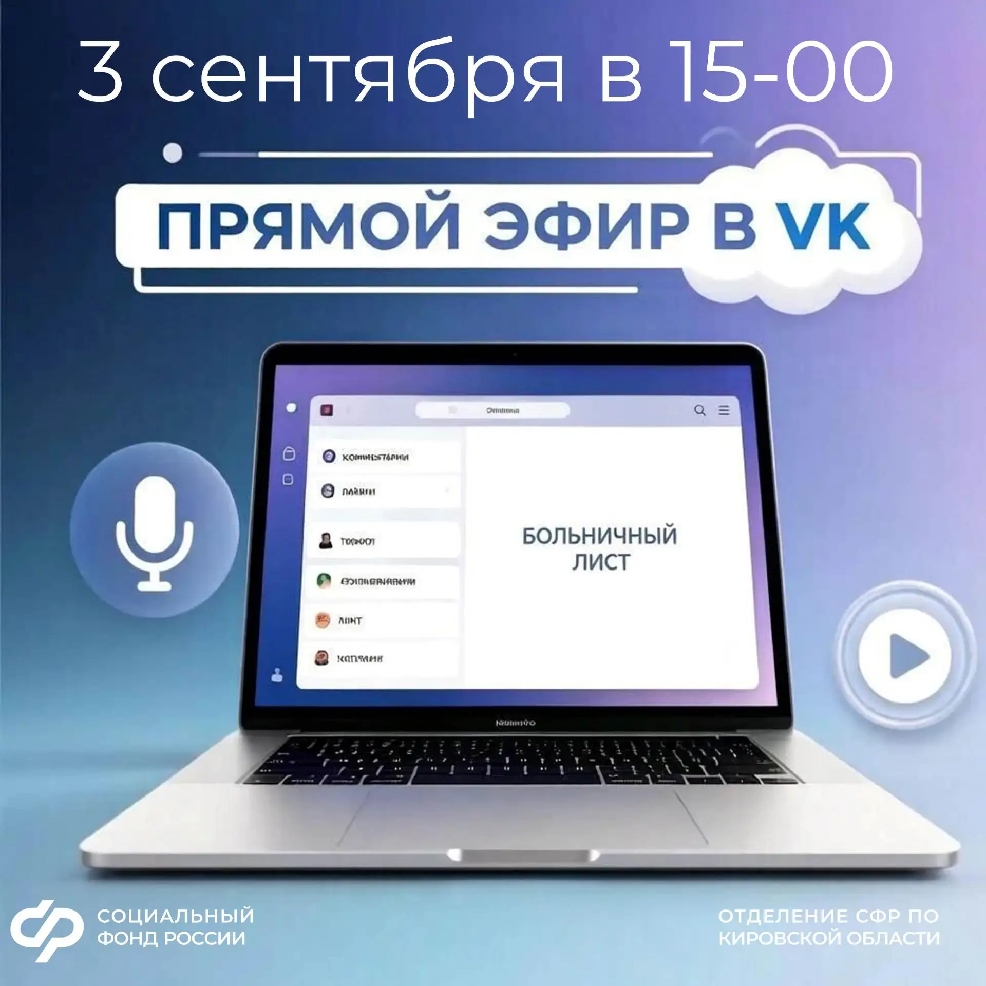 📢 Прямой эфир с Отделением Социального Фонда по Кировской области!