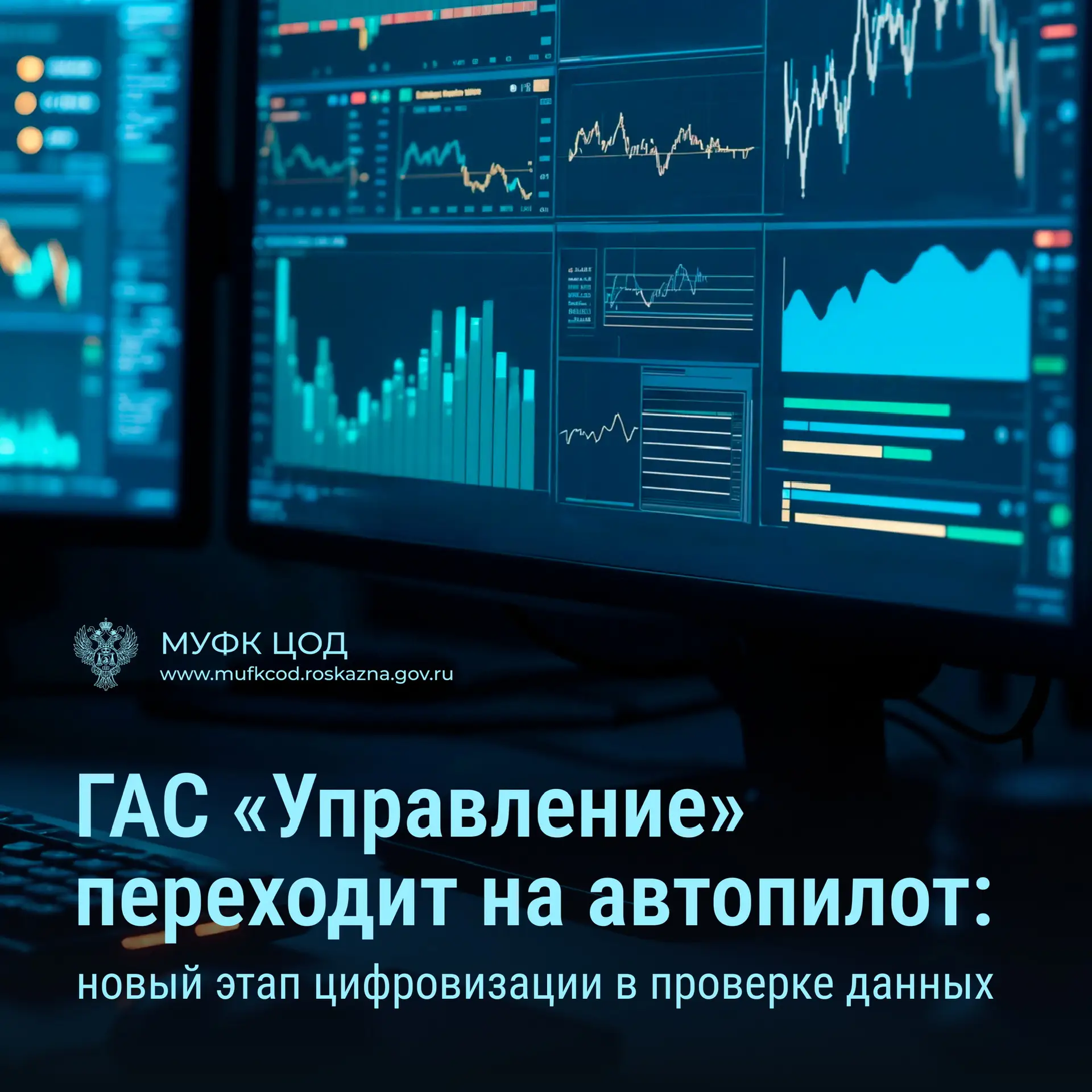 🚀Проверка данных выходит на новый уровень скорости и точности. МУФК ЦОД совместно с коллегами из УФ