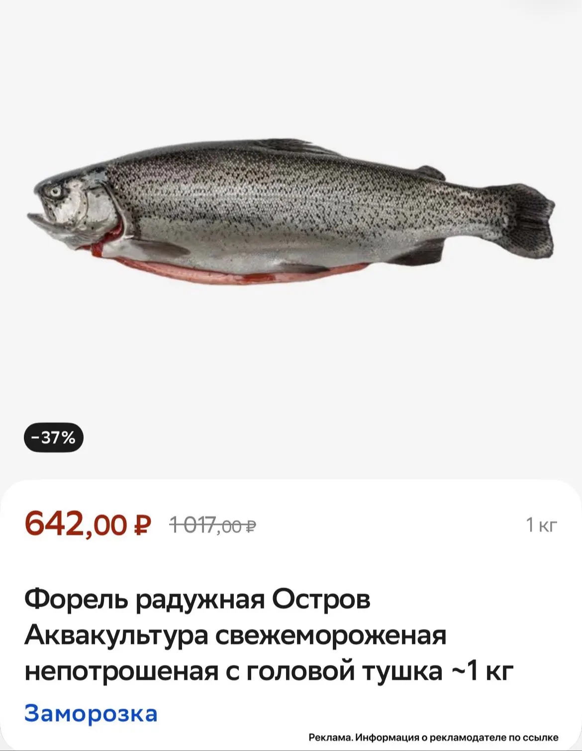 Форель за 642 ₽ ❤️‍🔥