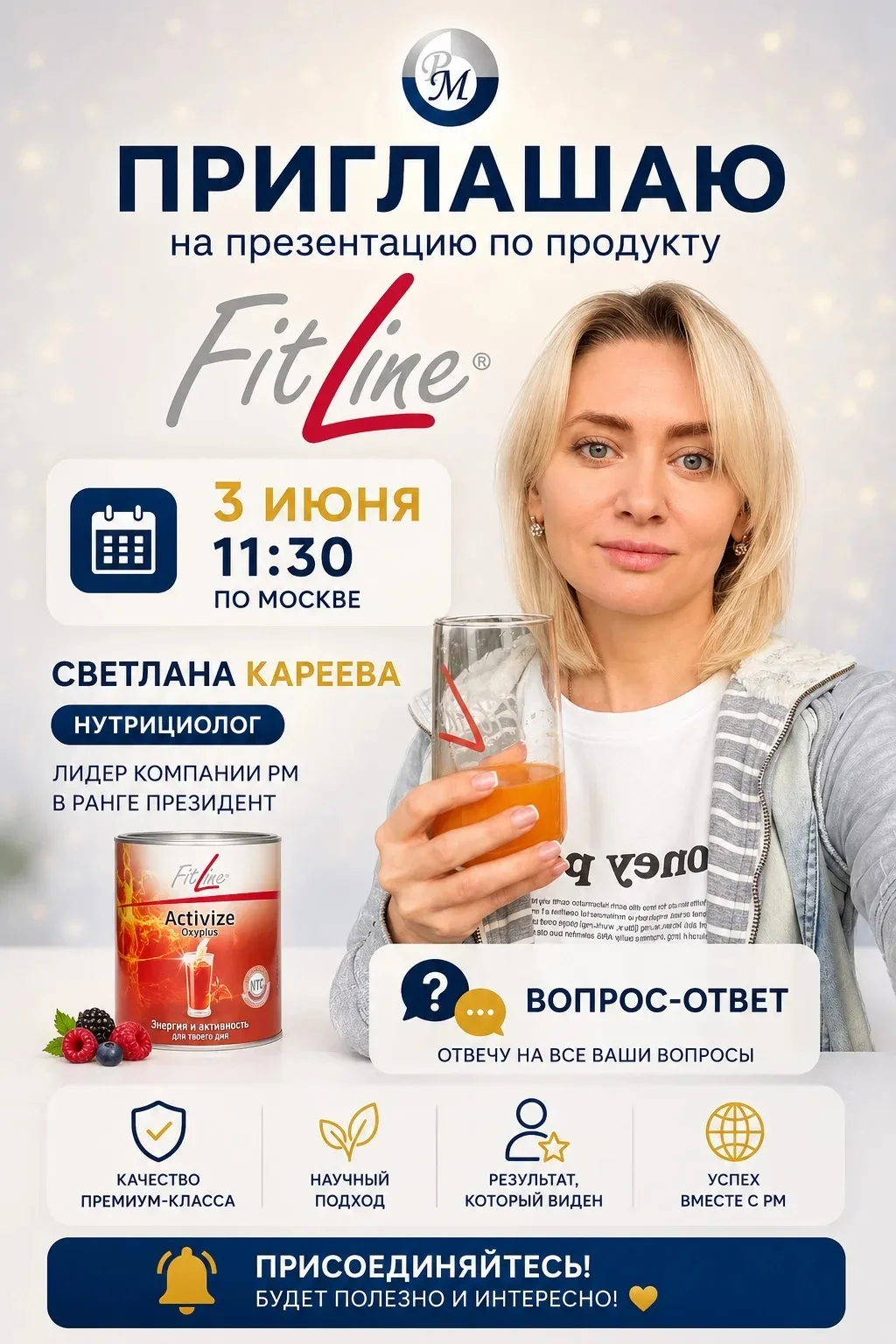 🌿 Друзья, приглашаю вас на презентацию продуктов FitLine!