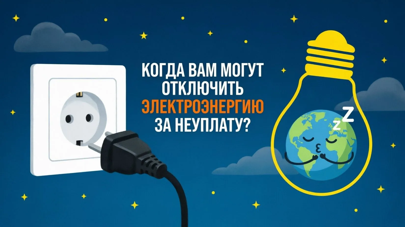 ⚠Отключение электроэнергии за неуплату — это крайняя мера, применяемая в отношении долж...