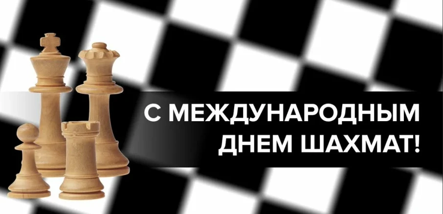 20 июля — Международный день шахмат!

Шахматы — это не просто игра, а настоящая тренировка ума: они 