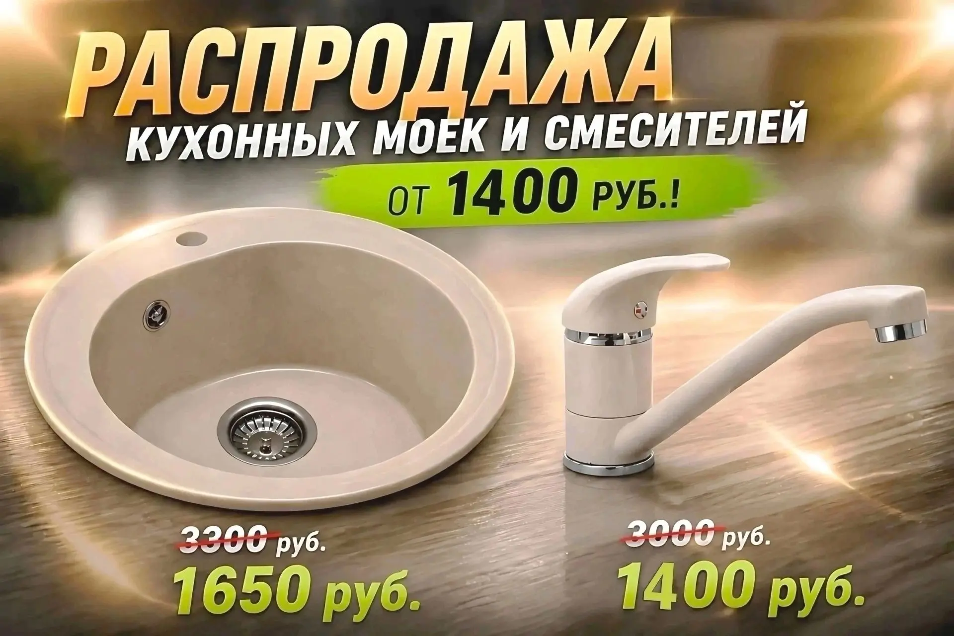 Производитель каменных кухонных моек объявляет распродажу! 🛍 
 
🔸️ Мойки от 1650 рублей 
🔸️ Смеси