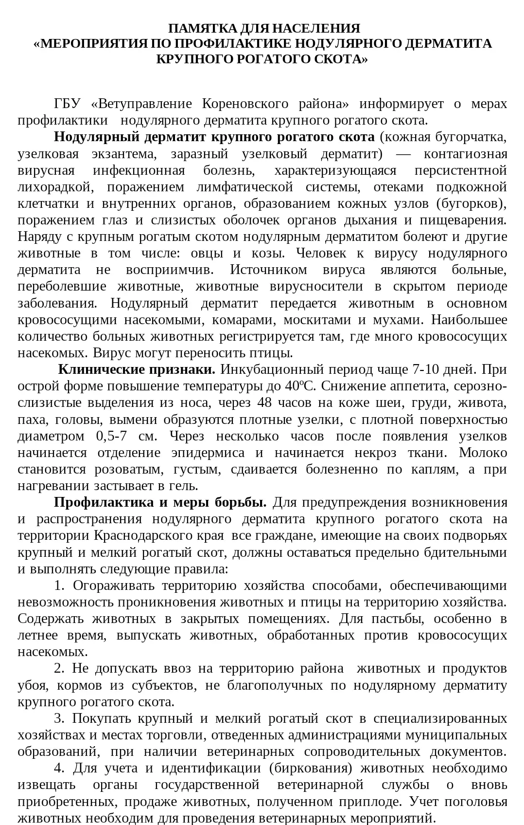 ❗Памятка "Мероприятия по профилактике нодулярного дерматита крупного рогатого скота"❗
