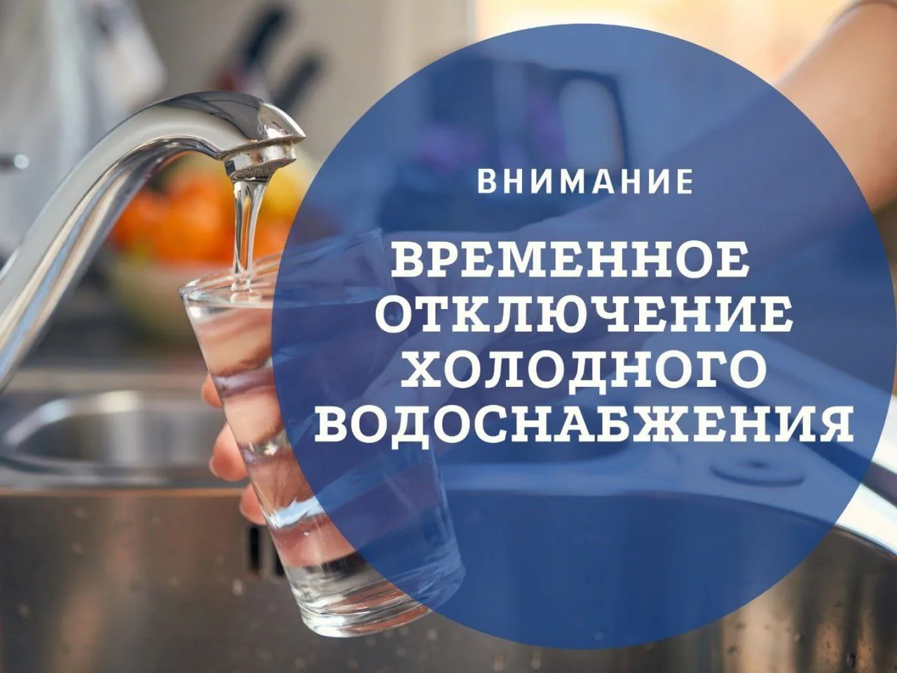 В связи с производством аварийных работ по адресу П.Тольятти 34/2, будут изменены параметры водоснаб