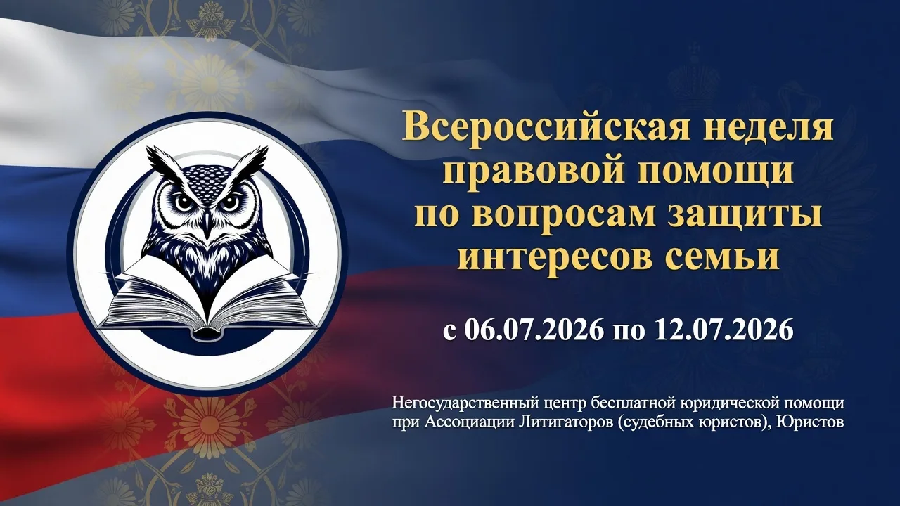 🇷🇺ВСЕРОССИЙСКАЯ НЕДЕЛЯ ПРАВОВОЙ ПОМОЩИ ПО ВОПРОСАМ ЗАЩИТЫ ИНТЕРЕСОВ СЕМЬИ