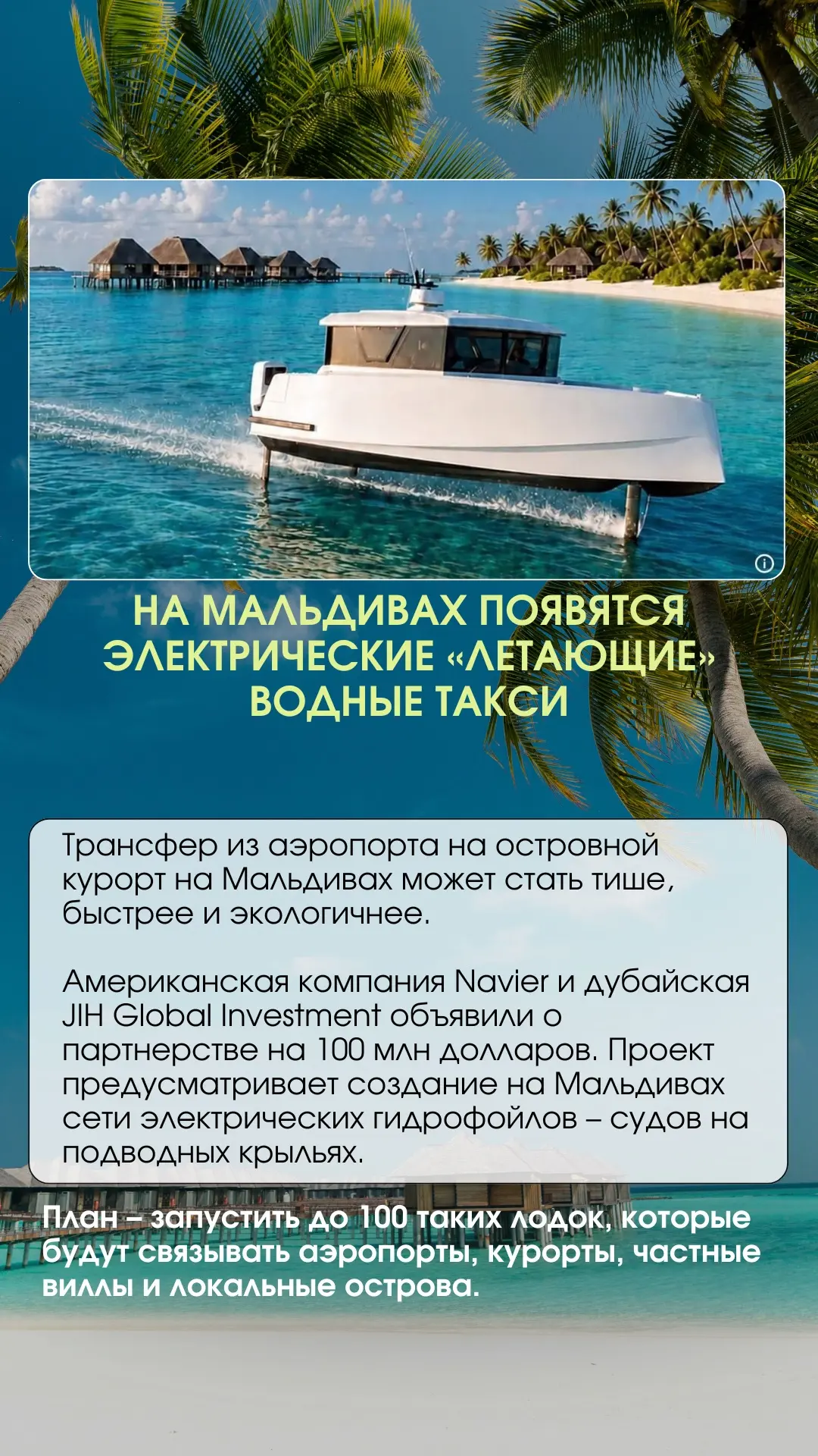 🏝️На Мальдивах появятся электрические «летающие» водные такси