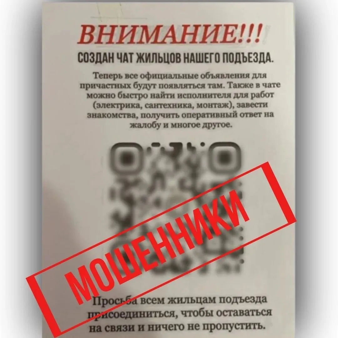 📱 Мошенники распространяют объявления с предложением вступить в домовые чаты. Для обма...