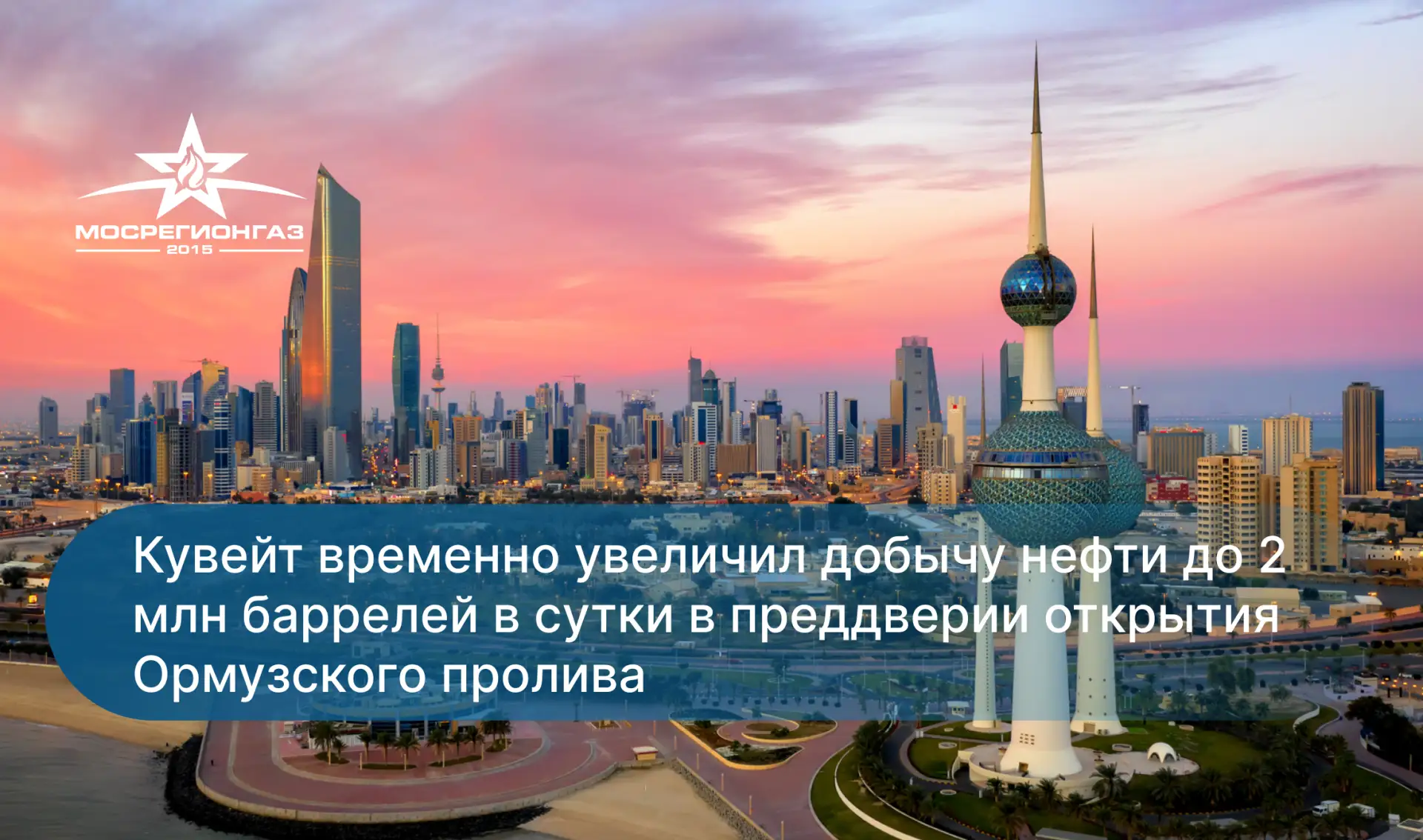 Кувейт временно увеличил добычу нефти до 2 млн баррелей в сутки в преддверии открытия О...