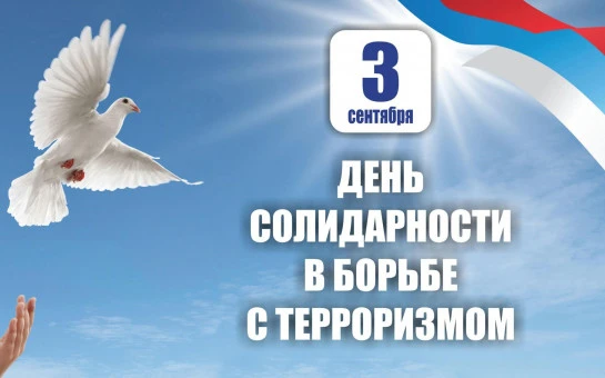 📅 Сегодня День солидарности в борьбе с терроризмом