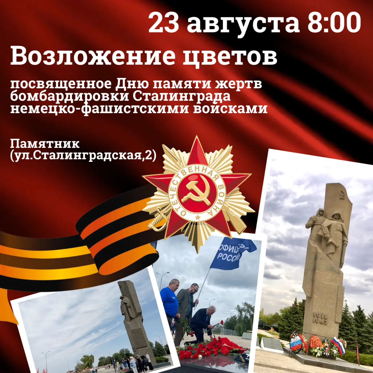 23 августа — День памяти жертв бомбардировки Сталинграда. Ровно 84 года назад, в 1942 г...
