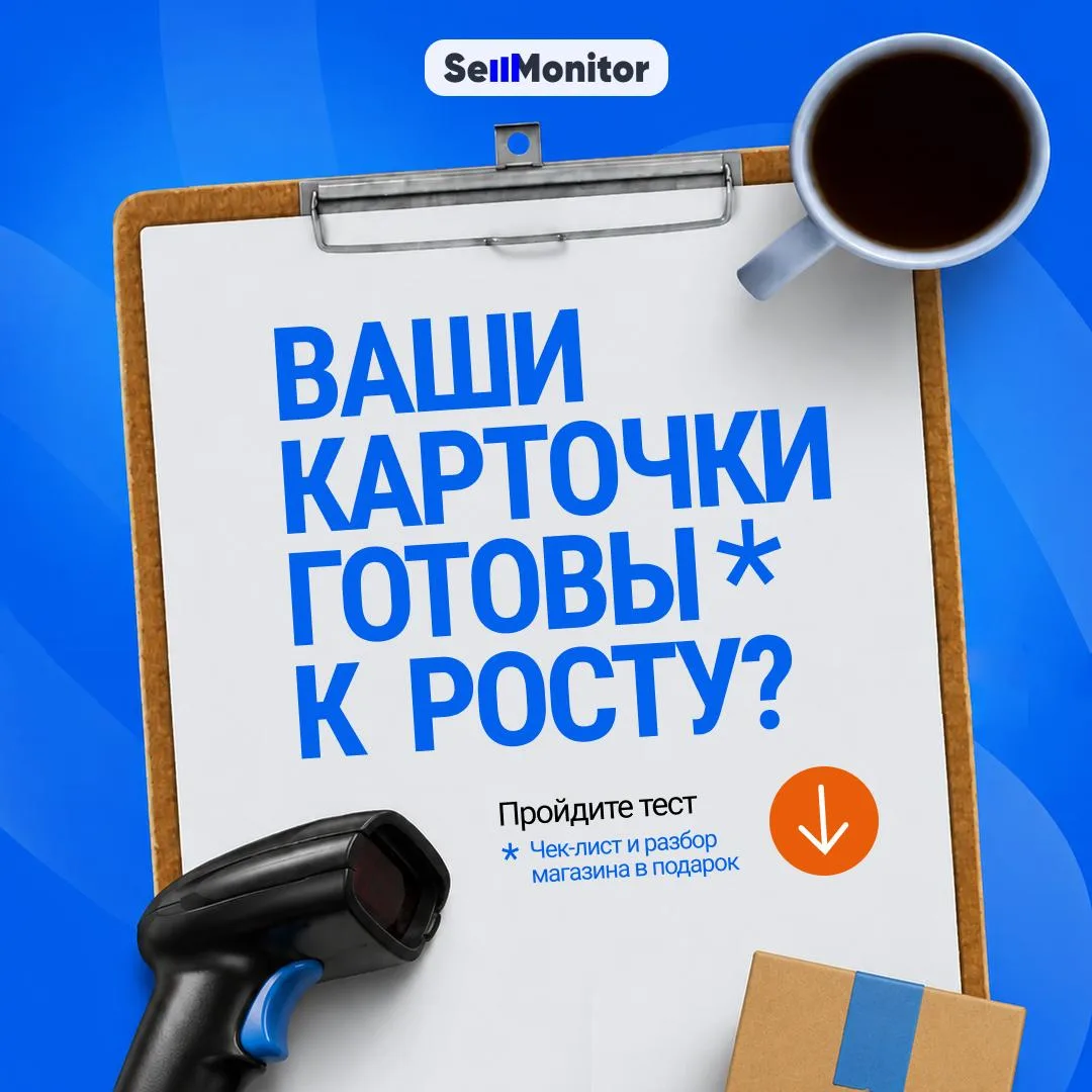☀️ А ваши карточки готовы к росту продаж в летний сезон?

Карточка товара — это первое, что видит по