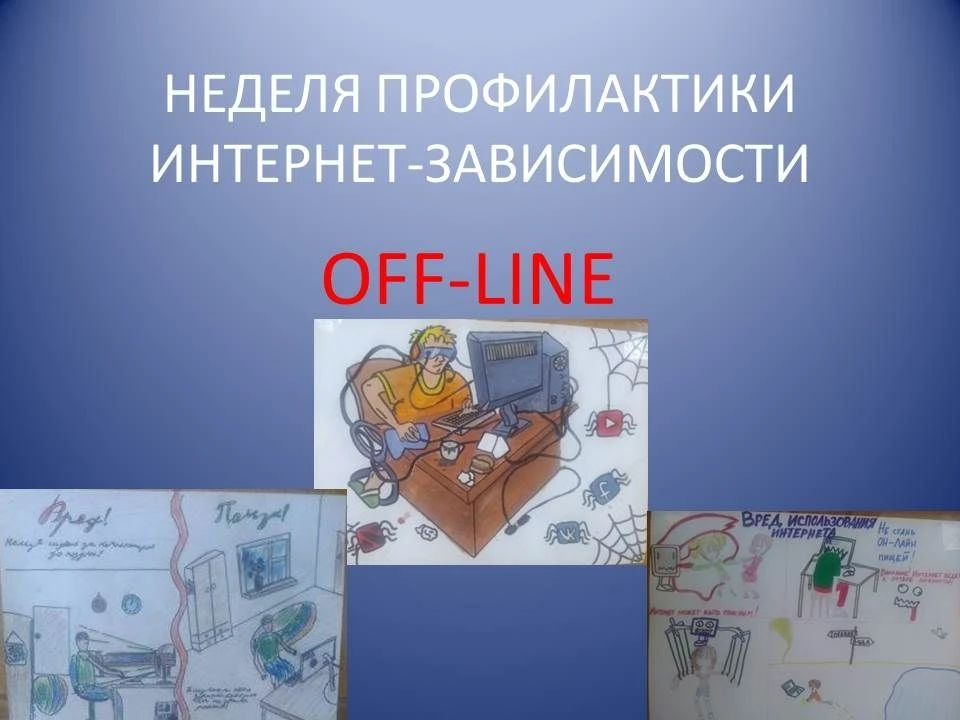 С 15 по 21 июня проходит  Неделя профилактики зависимости от гаджетов.
- Смартфоны, планшеты и прочи