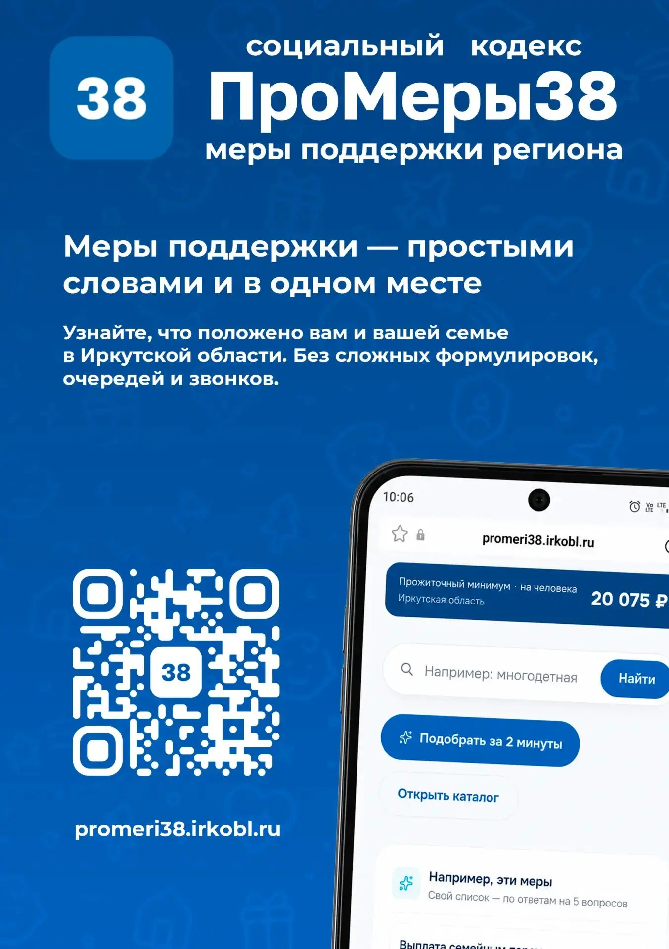 «ПроМеры38»: меры поддержки региона в одном клике