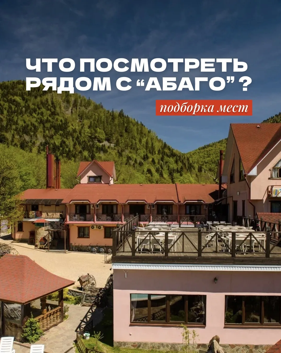 Дорога в горы - уже часть отдыха✨

Собрали несколько мест, которые стоит посетить по пути в «Абаго» 