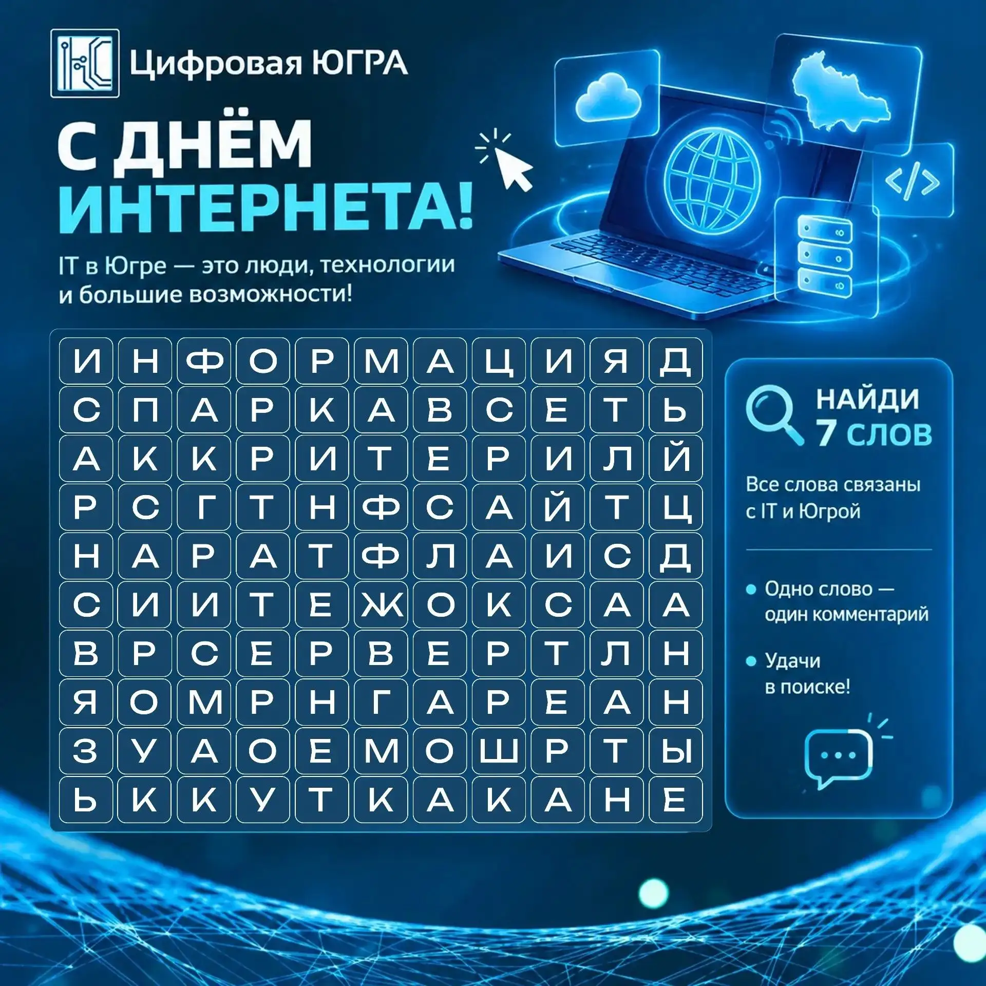 🌐 С Днём интернета в России, югорчане!