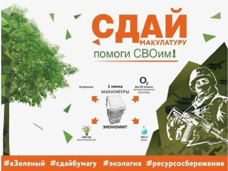 23 апреля в нашем лицее пройдет экологическая акция «Zдай бумагу — помоги СВОим». Зачем собирать мак