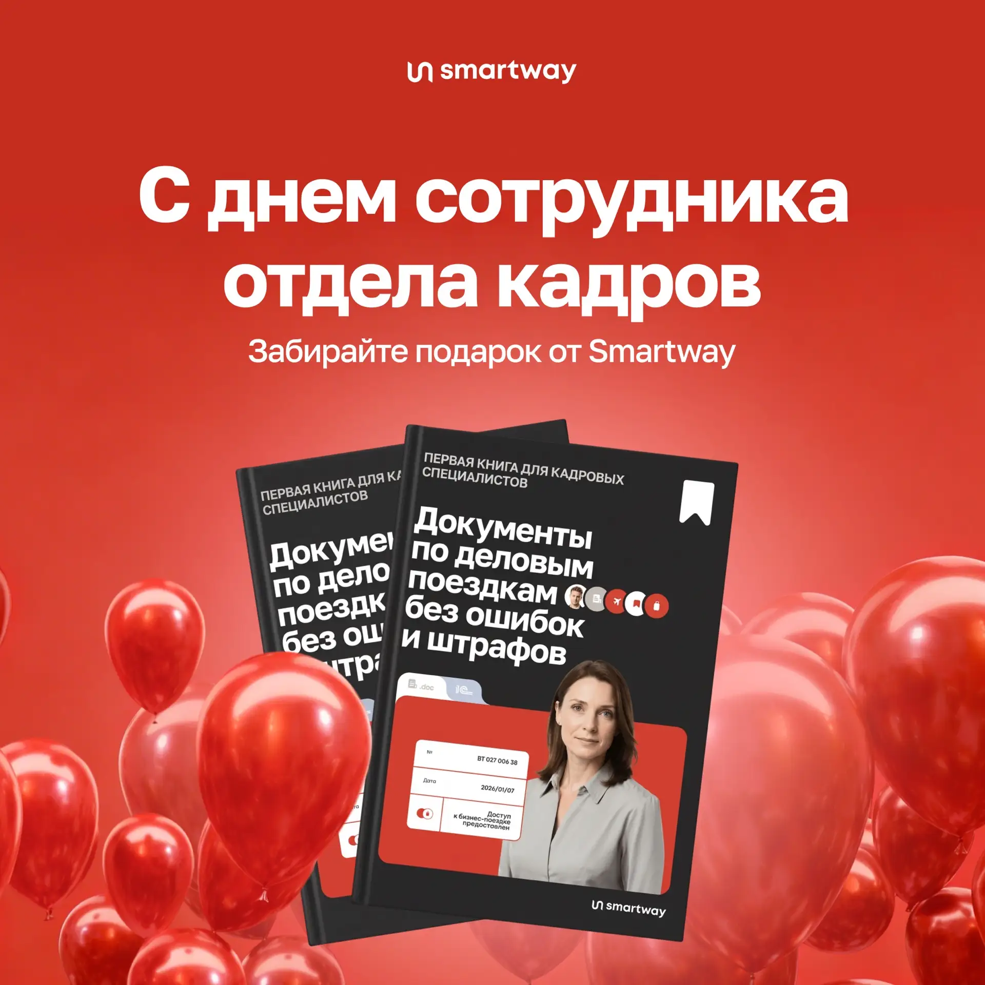 Собираем всех кадровых специалистов…