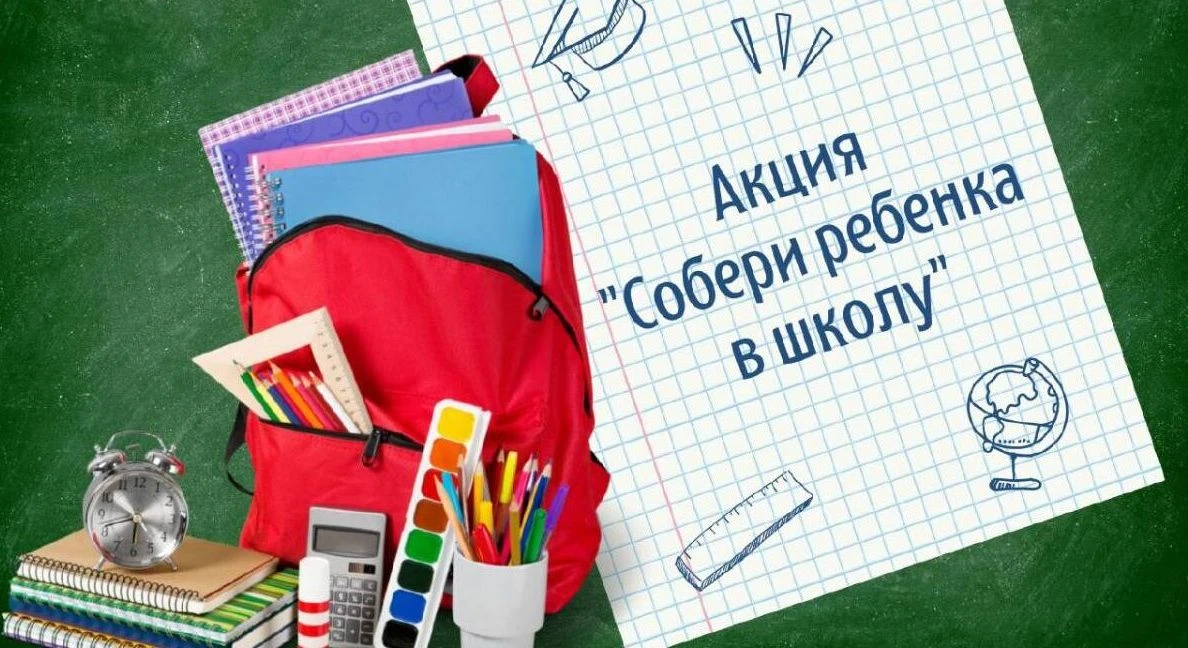 Добрые дела – в преддверии учебного года! 📚🎒