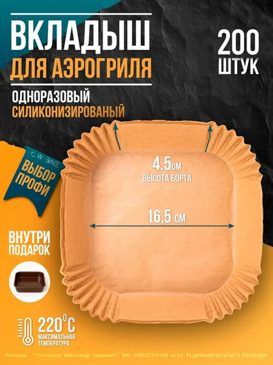 Форма для аэрогриля бумажная силиконизированная, пергамент

Нашли с большой скидкой:
🛒 Заказать на 