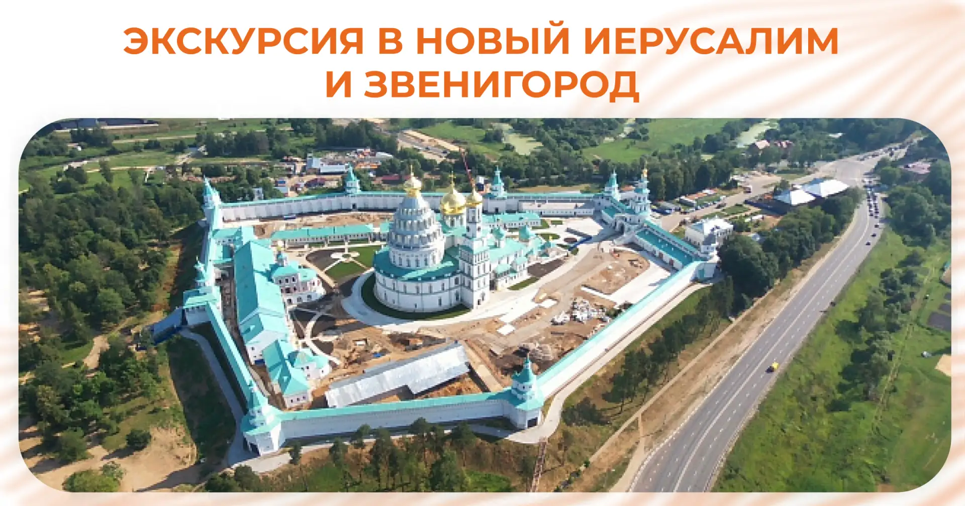 Приглашаем студентов и сотрудников совершить путешествие по святыням Подмосковья и прик...