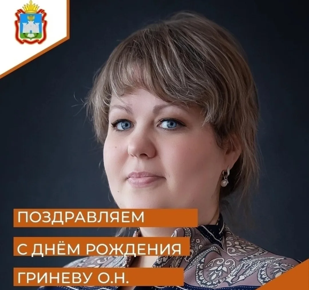 Поздравляем с Днем рождения Гриневу Ольгу Николаевну, учителя истории и обществознания, классного ру