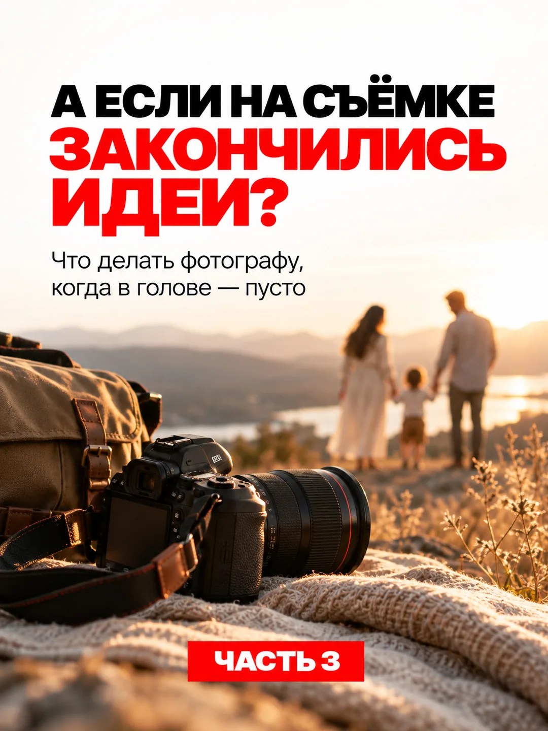 А что делать, если на съёмке закончились идеи?