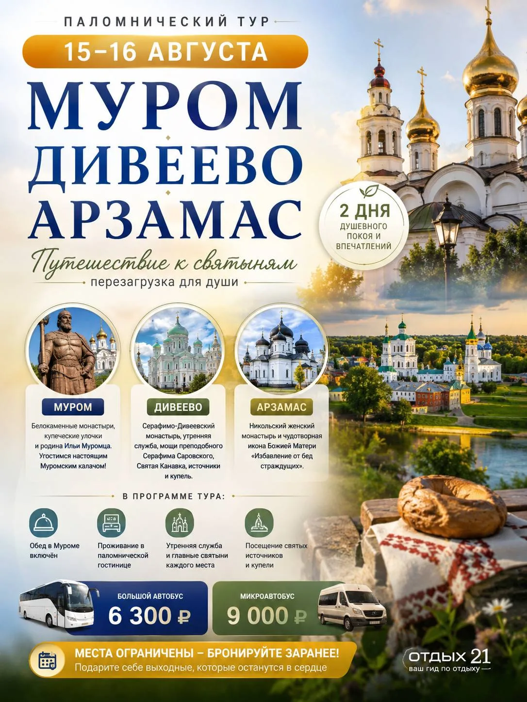🙏 МУРОМ • ДИВЕЕВО • АРЗАМАС
📅 15–16 августа

Без спешки, городского шума и бесконечных дел

✨ МУРО