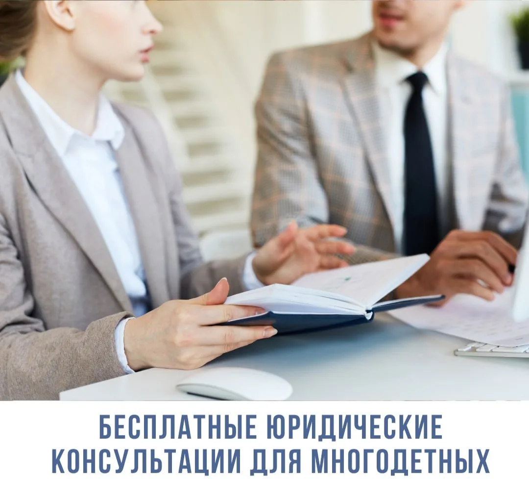 Многодетные семьи приглашают на бесплатные юридические консультации