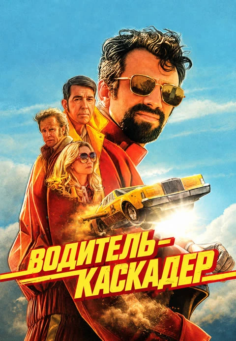 Водитель-каскадёр (Camrip)