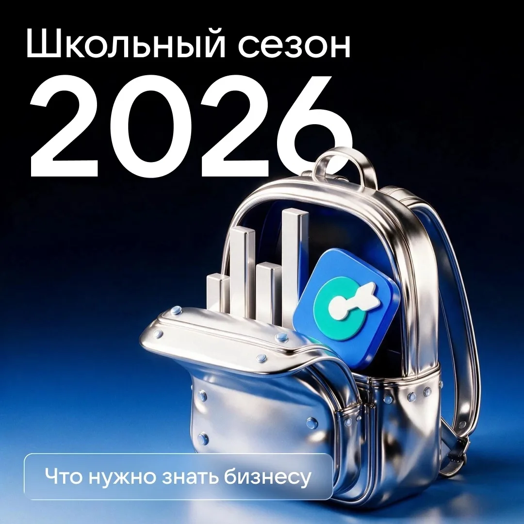 Начало учебного года — один из самых активных сезонов для бизнеса 💼