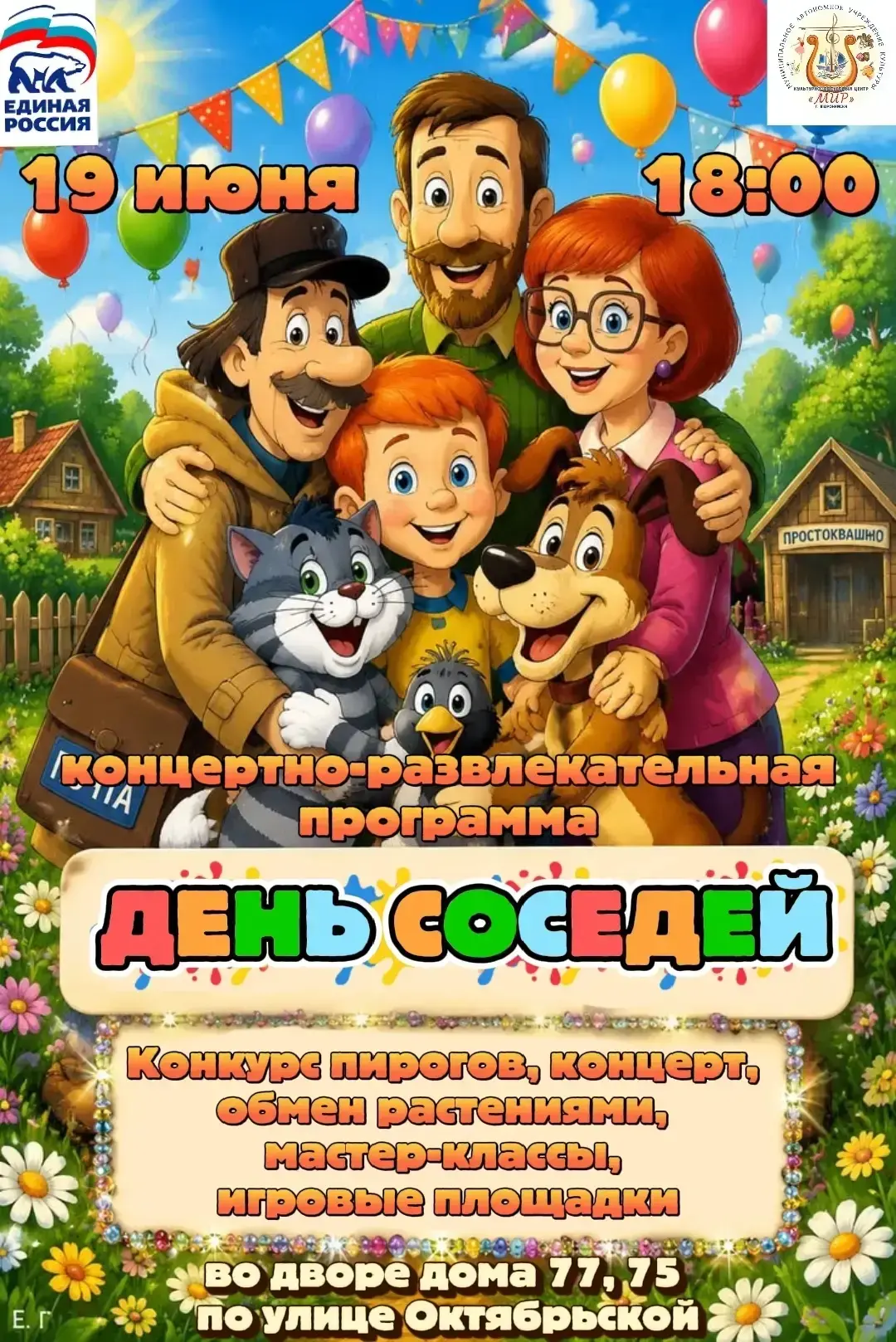 Друзья, 19 июня в 18:00 приглашаем всех на уютный праздник по-соседски! Ждём вас на территории игров