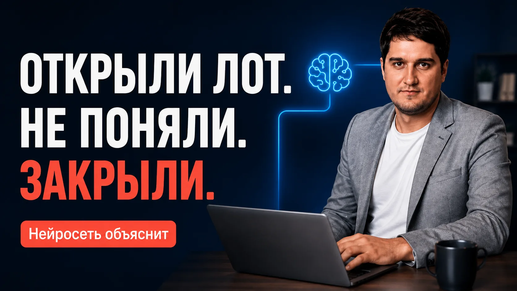 Открыли лот. Не поняли. Закрыли