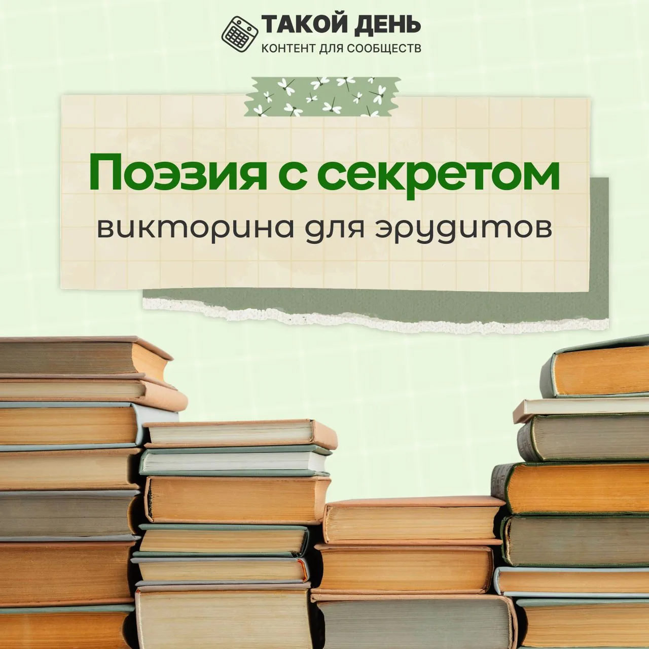 В Международный день поэзии предлагаем вам принять участие в  викторине "Поэзия с секретом".  🤗Прави