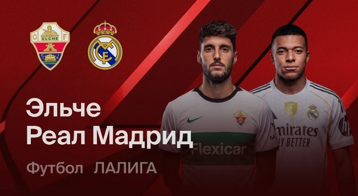 🔥 Трансляция матча «Реал Мадрид» - «Эльче».