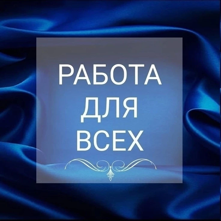 Изображение 1 к публикации «Удаленная работа Фриланс Работа онлайн»