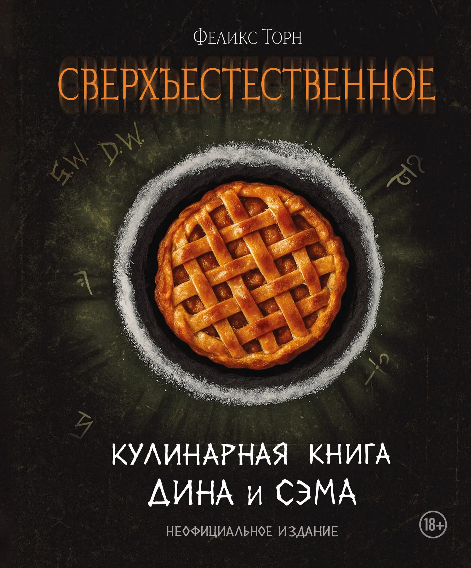 Помните, как Дин заказывал свой легендарный бургер? А пироги — всегда пироги!