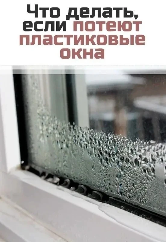 КАК ИЗБАВИТЬСЯ ОТ ПЛАЧУЩИХ ОКОН?