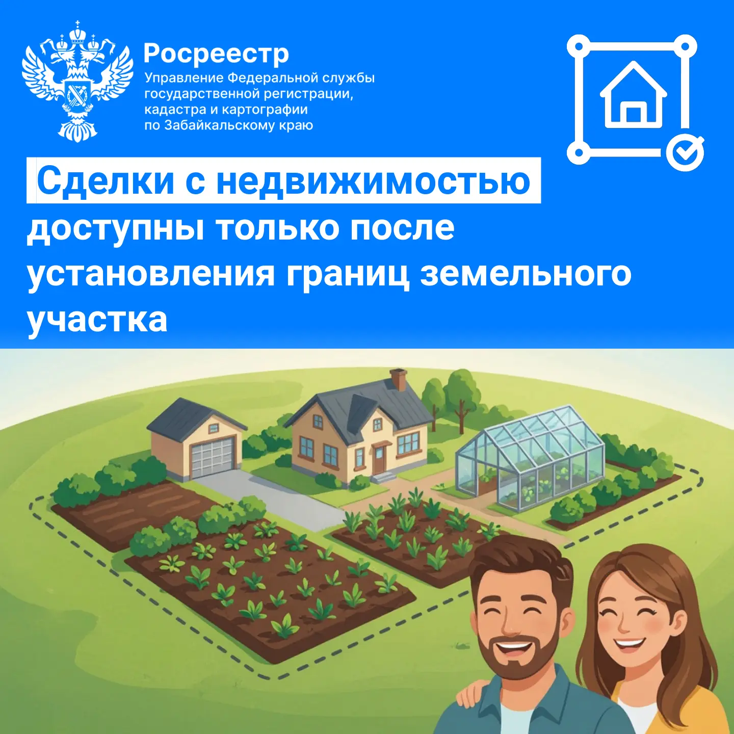 ✅ Cделки с недвижимостью доступны только после установления границ земельного участка