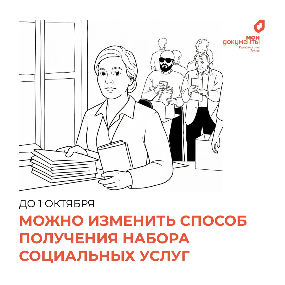 До 1 октября можно изменить способ получения набора социальных услуг 📆