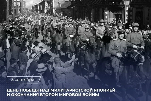 3 сентября в России отмечается День воинской славы — День Победы над милитаристской Япо...