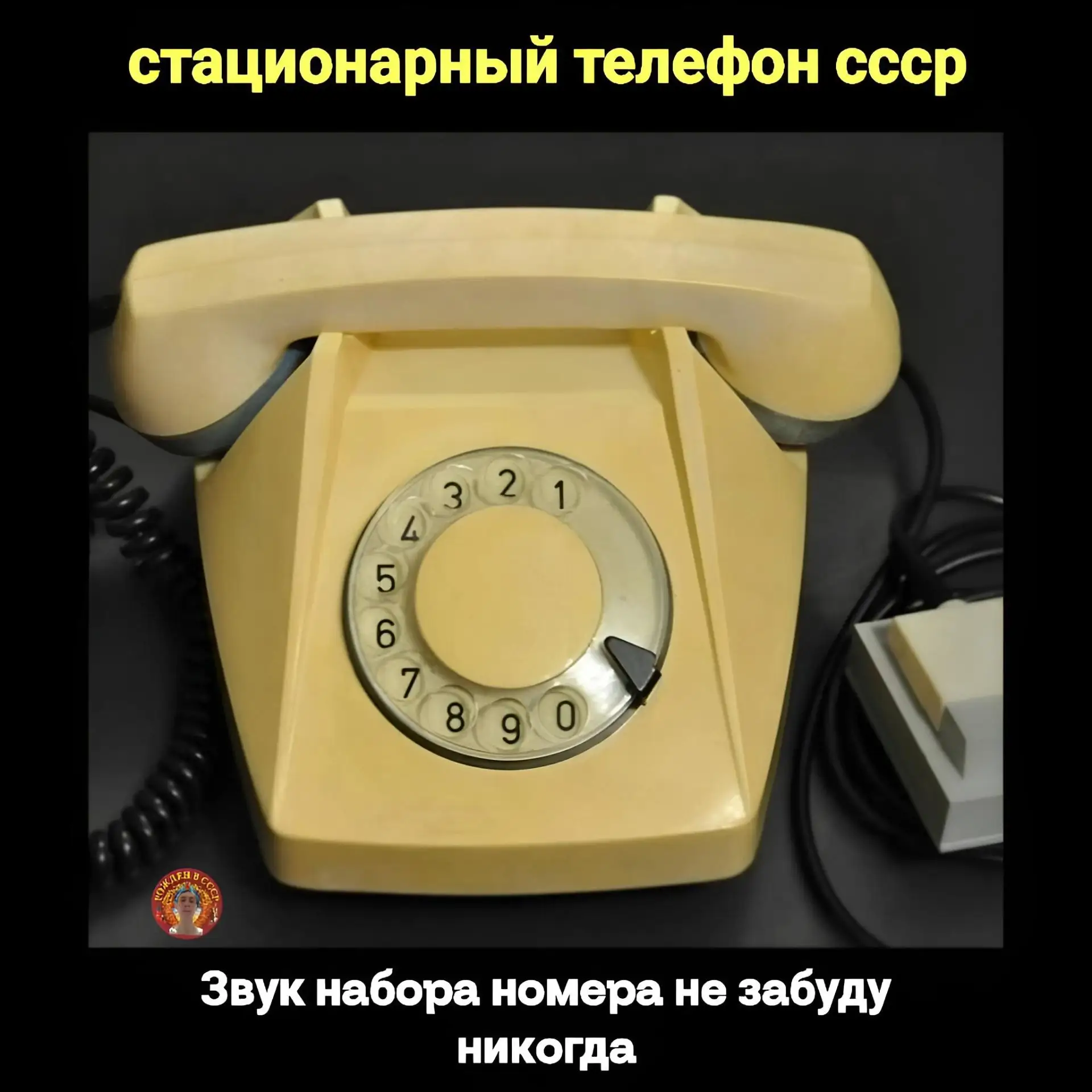 «Дисковый телефон: голос советской эпохи»
