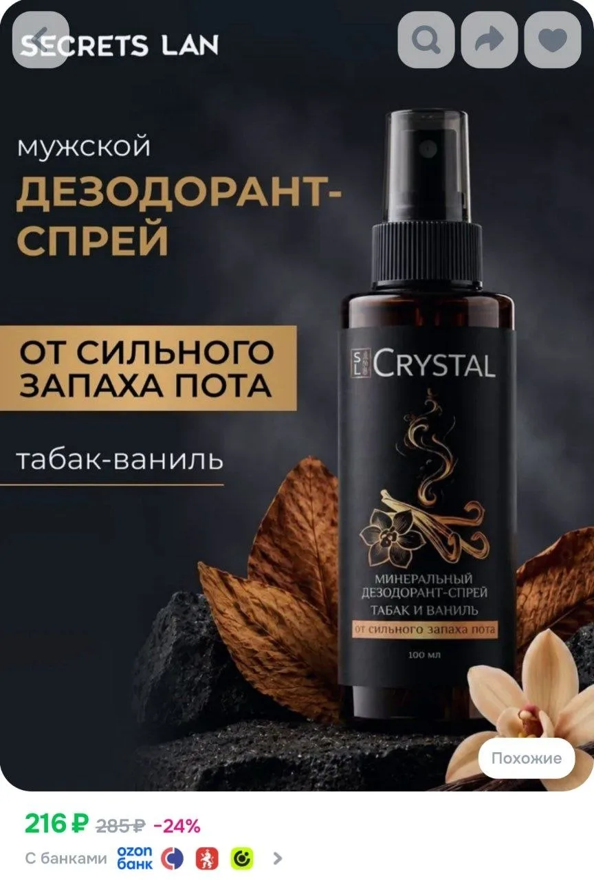 ⁣⁣⁣⁣⁣Дезодорант SECRETS LAN мужской спрей минеральный табак ваниль