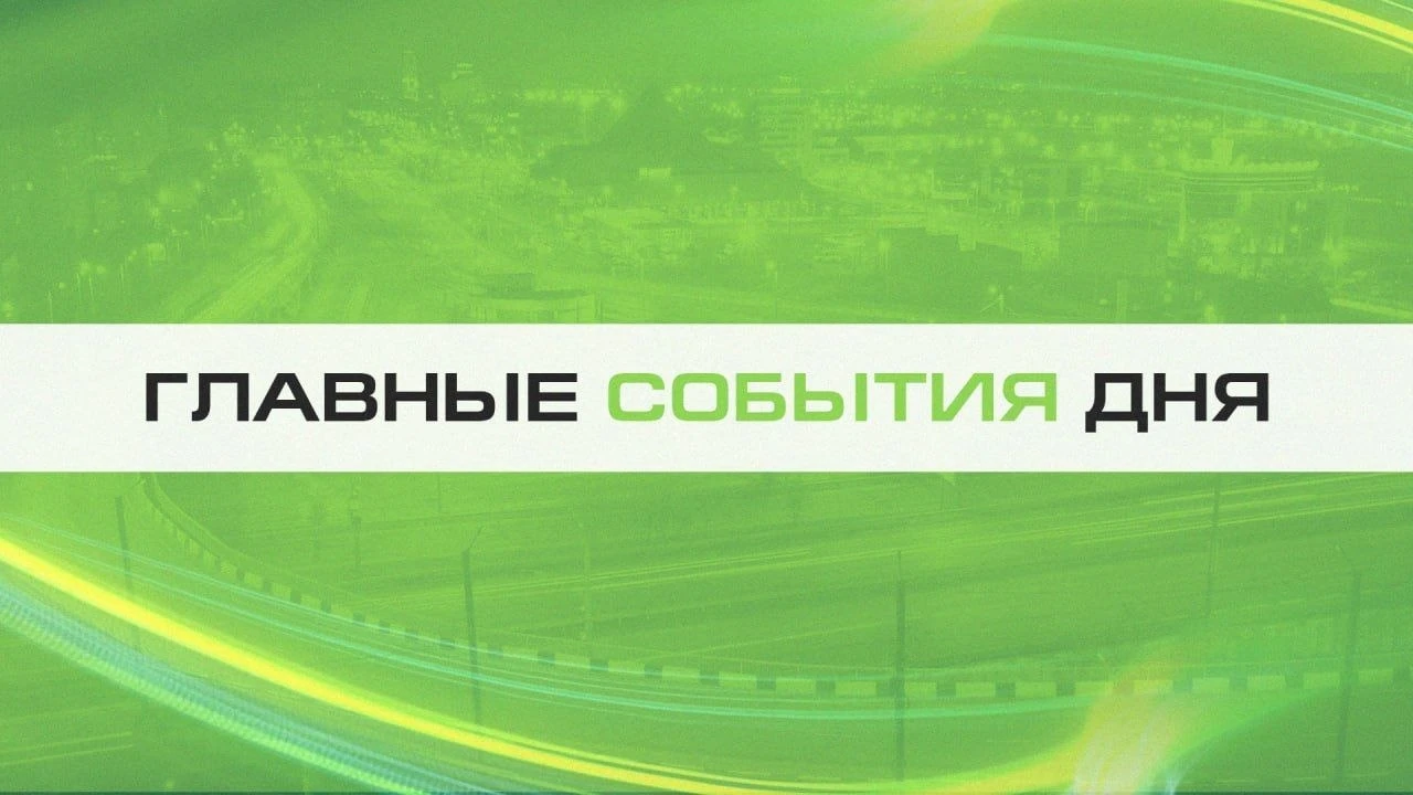 Итоги 14 сентября. Все самое важное: