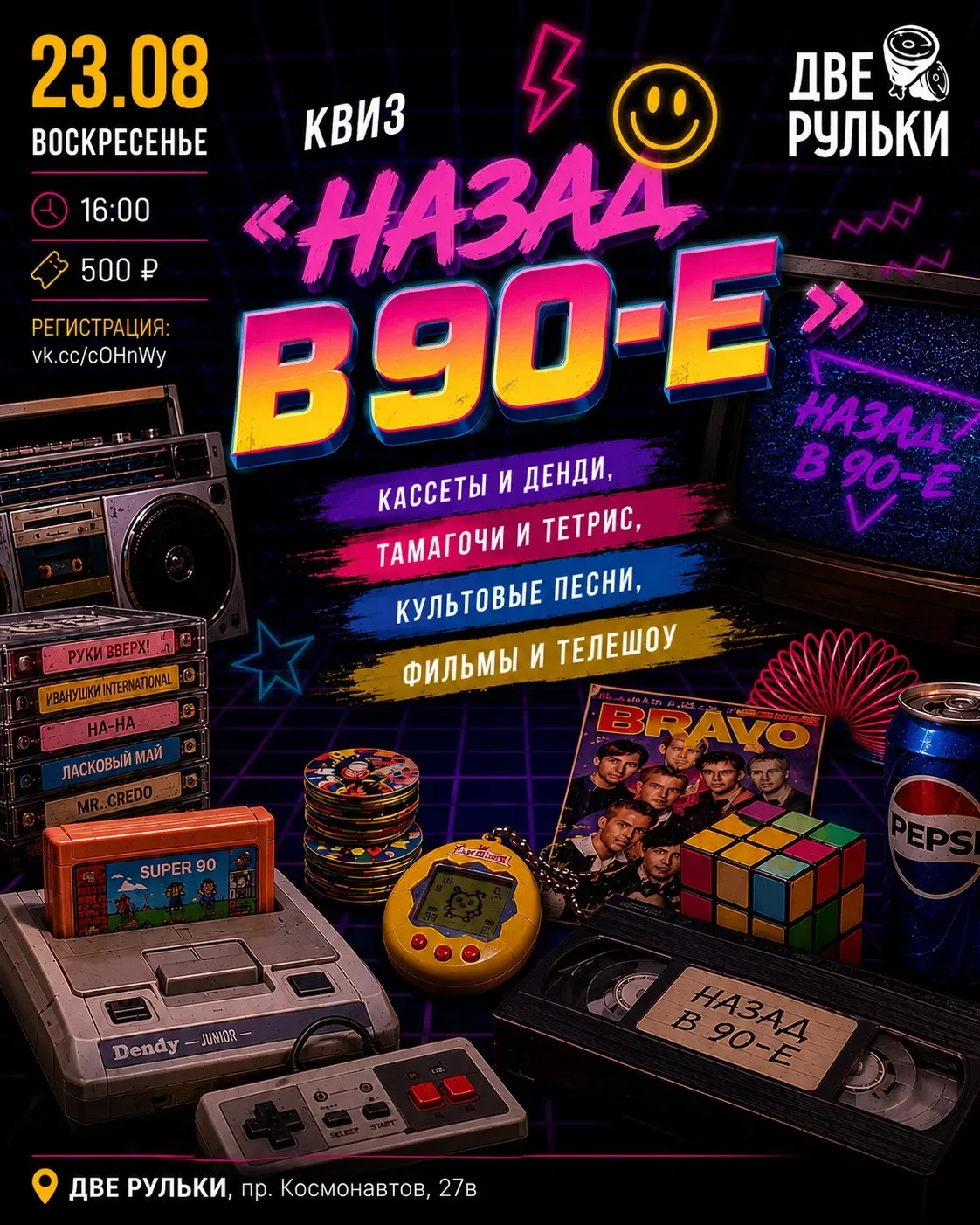 23 августа | Квиз «Назад в 90-е» 🎮📼